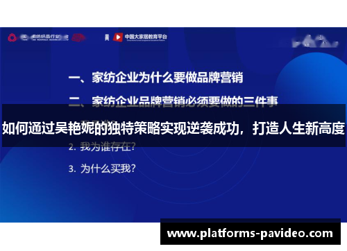 如何通过吴艳妮的独特策略实现逆袭成功，打造人生新高度
