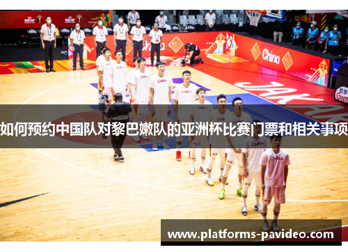 如何预约中国队对黎巴嫩队的亚洲杯比赛门票和相关事项