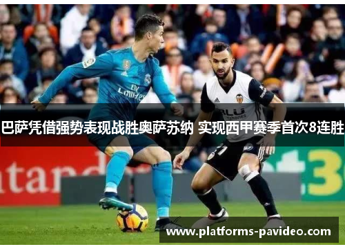 巴萨凭借强势表现战胜奥萨苏纳 实现西甲赛季首次8连胜