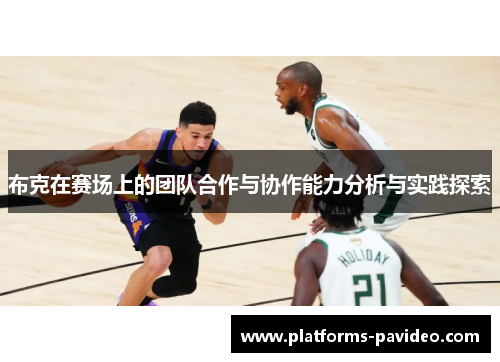 布克在赛场上的团队合作与协作能力分析与实践探索