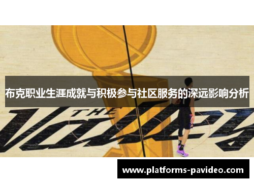 布克职业生涯成就与积极参与社区服务的深远影响分析