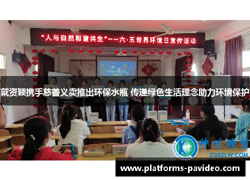 戴资颖携手慈善义卖推出环保水瓶 传递绿色生活理念助力环境保护