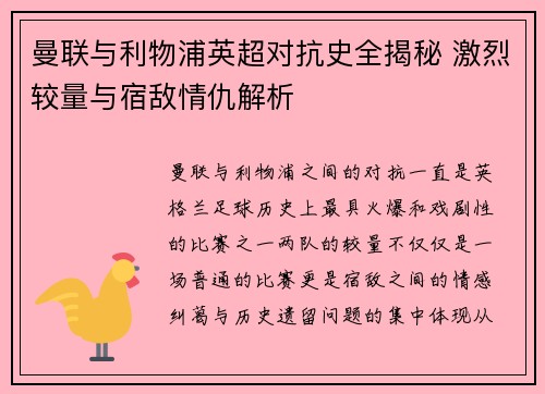 曼联与利物浦英超对抗史全揭秘 激烈较量与宿敌情仇解析
