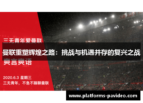 曼联重塑辉煌之路：挑战与机遇并存的复兴之战