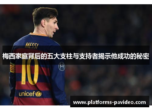 梅西家庭背后的五大支柱与支持者揭示他成功的秘密