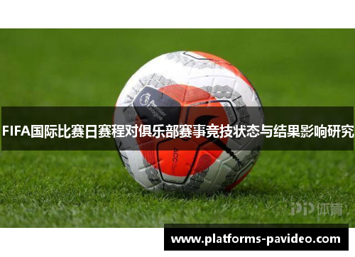 FIFA国际比赛日赛程对俱乐部赛事竞技状态与结果影响研究
