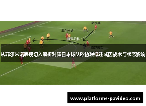 从菲尔米诺表现切入解析对阵日本球队欧协联低迷成因战术与状态影响