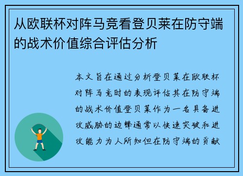 从欧联杯对阵马竞看登贝莱在防守端的战术价值综合评估分析