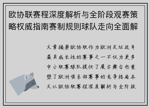 欧协联赛程深度解析与全阶段观赛策略权威指南赛制规则球队走向全面解读