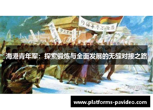 海港青年军：探索锻炼与全面发展的无缝对接之路