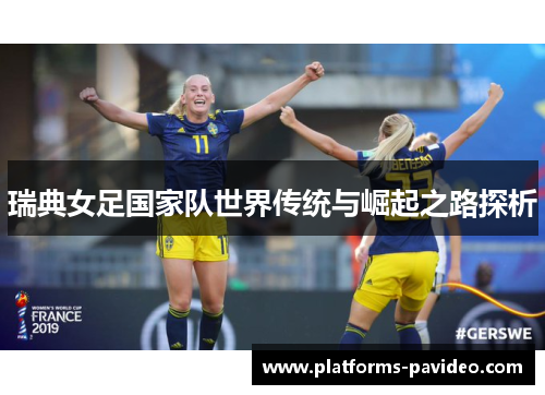 瑞典女足国家队世界传统与崛起之路探析