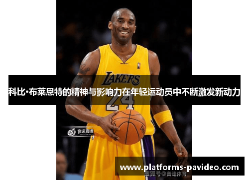 科比·布莱恩特的精神与影响力在年轻运动员中不断激发新动力