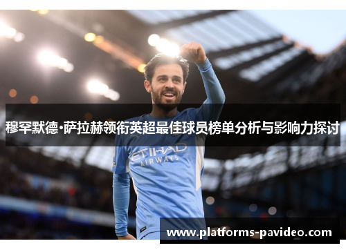 穆罕默德·萨拉赫领衔英超最佳球员榜单分析与影响力探讨