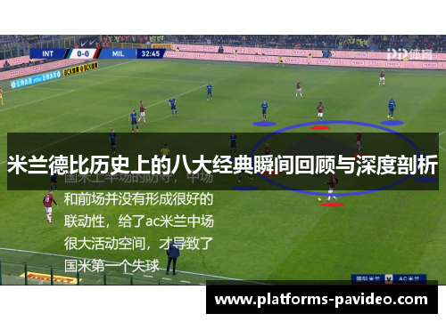 米兰德比历史上的八大经典瞬间回顾与深度剖析