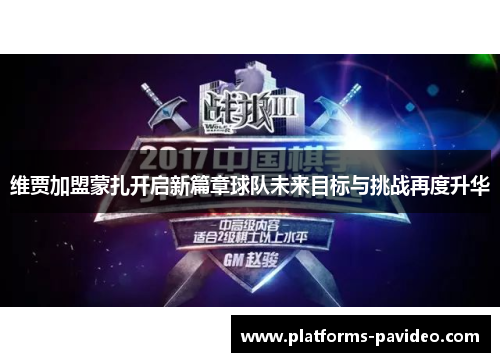 维贾加盟蒙扎开启新篇章球队未来目标与挑战再度升华