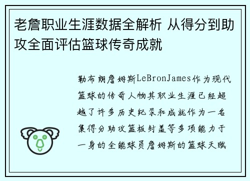 老詹职业生涯数据全解析 从得分到助攻全面评估篮球传奇成就