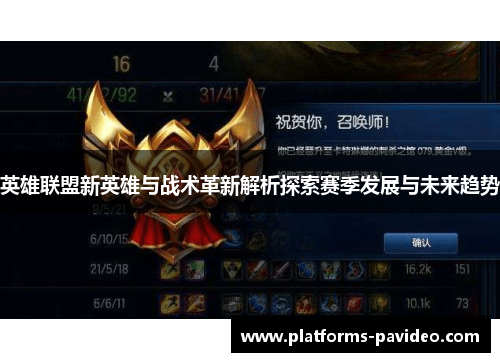 英雄联盟新英雄与战术革新解析探索赛季发展与未来趋势