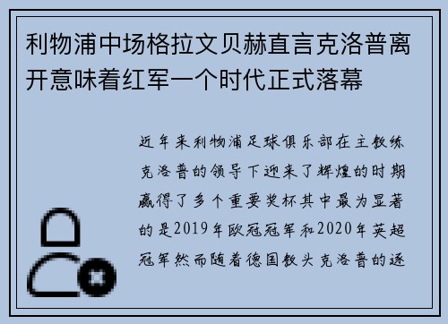 利物浦中场格拉文贝赫直言克洛普离开意味着红军一个时代正式落幕