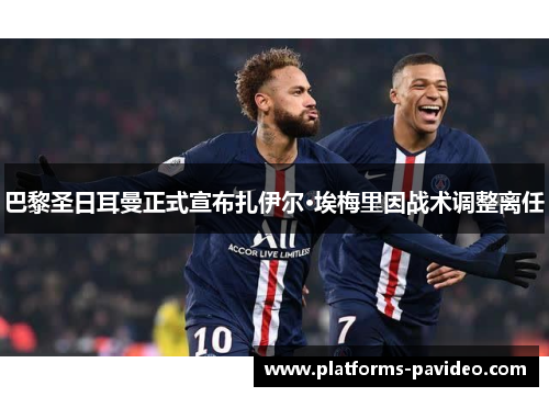 巴黎圣日耳曼正式宣布扎伊尔·埃梅里因战术调整离任