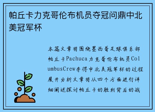 帕丘卡力克哥伦布机员夺冠问鼎中北美冠军杯