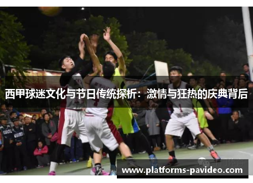 西甲球迷文化与节日传统探析:激情与狂热的庆典背后 西甲球迷文化与节日传统探析:激情与狂热的庆典背后