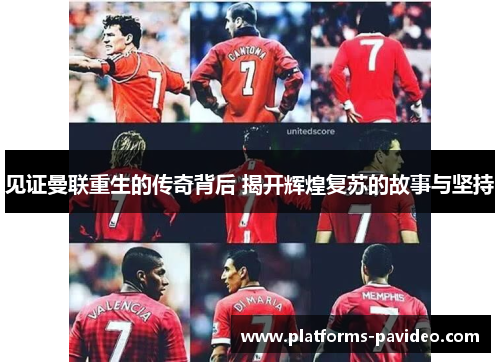 见证曼联重生的传奇背后 揭开辉煌复苏的故事与坚持
