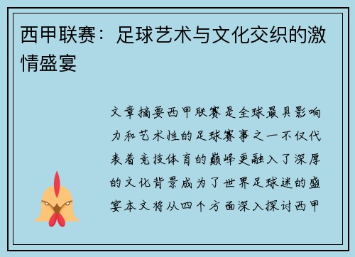 西甲联赛：足球艺术与文化交织的激情盛宴