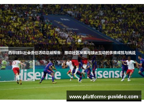 西甲球队社会责任活动总结报告：推动社区发展与球迷互动的多维成就与挑战