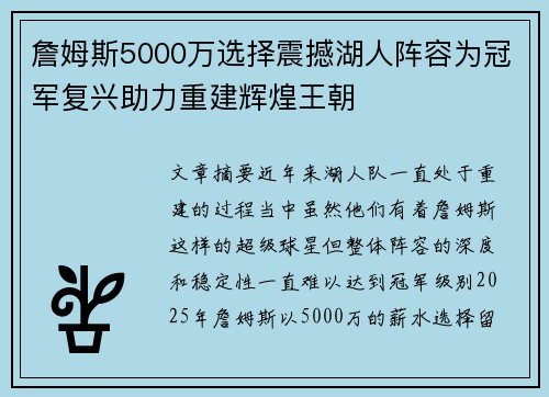 詹姆斯5000万选择震撼湖人阵容为冠军复兴助力重建辉煌王朝
