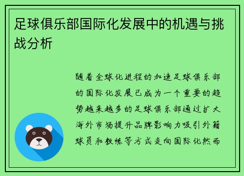 足球俱乐部国际化发展中的机遇与挑战分析