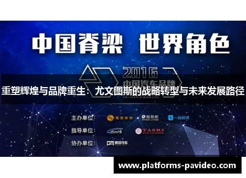 重塑辉煌与品牌重生：尤文图斯的战略转型与未来发展路径