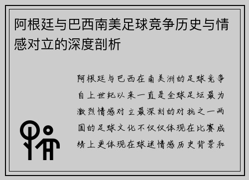 阿根廷与巴西南美足球竞争历史与情感对立的深度剖析