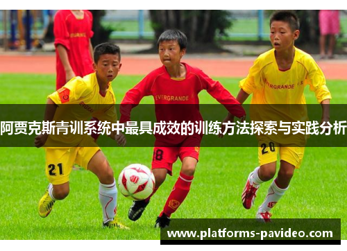 阿贾克斯青训系统中最具成效的训练方法探索与实践分析