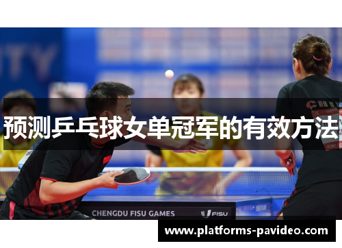 预测乒乓球女单冠军的有效方法