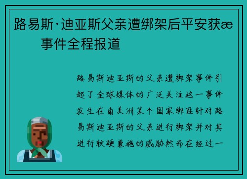 路易斯·迪亚斯父亲遭绑架后平安获救事件全程报道
