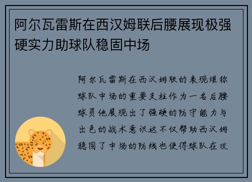 阿尔瓦雷斯在西汉姆联后腰展现极强硬实力助球队稳固中场