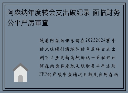 阿森纳年度转会支出破纪录 面临财务公平严厉审查