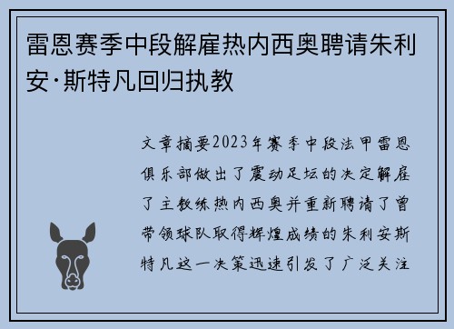 雷恩赛季中段解雇热内西奥聘请朱利安·斯特凡回归执教