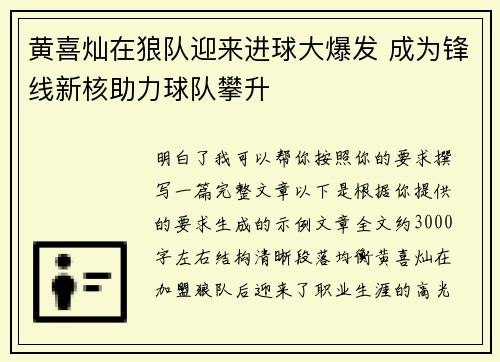 黄喜灿在狼队迎来进球大爆发 成为锋线新核助力球队攀升