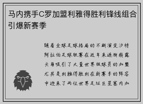 马内携手C罗加盟利雅得胜利锋线组合引爆新赛季 马内携手C罗加盟利雅得胜利锋线组合引爆新赛季