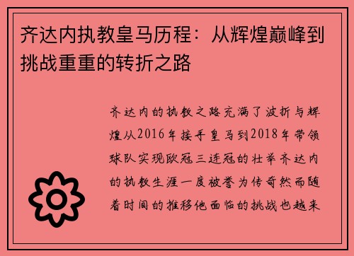 齐达内执教皇马历程：从辉煌巅峰到挑战重重的转折之路