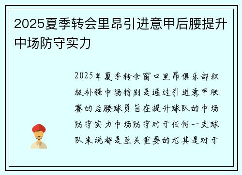 2025夏季转会里昂引进意甲后腰提升中场防守实力