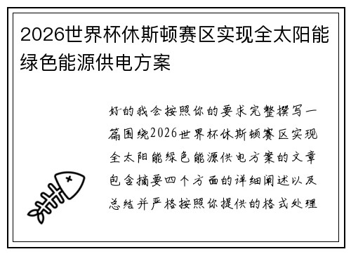 2026世界杯休斯顿赛区实现全太阳能绿色能源供电方案 2026世界杯休斯顿赛区实现全太阳能绿色能源供电方案