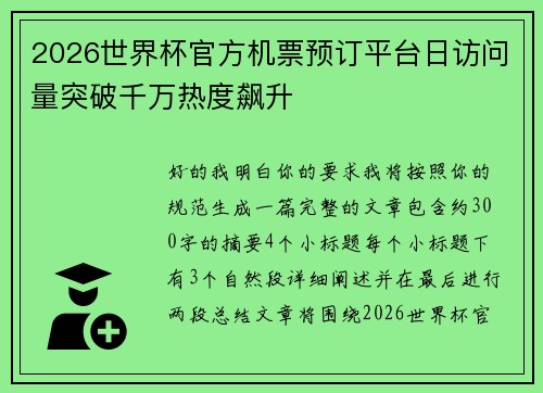 2026世界杯官方机票预订平台日访问量突破千万热度飙升 2026世界杯官方机票预订平台日访问量突破千万热度飙升