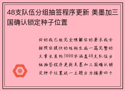 48支队伍分组抽签程序更新 美墨加三国确认锁定种子位置