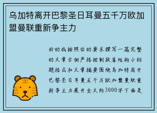 乌加特离开巴黎圣日耳曼五千万欧加盟曼联重新争主力