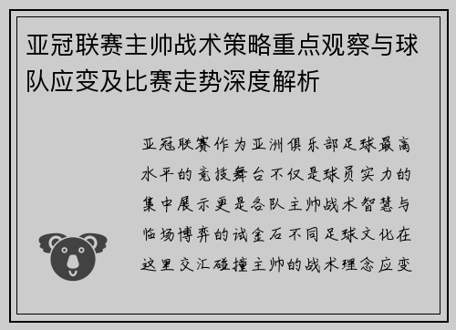 亚冠联赛主帅战术策略重点观察与球队应变及比赛走势深度解析