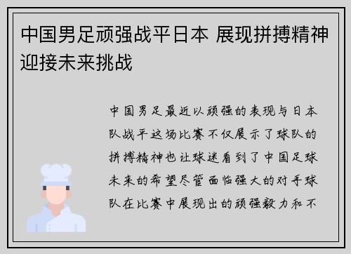 中国男足顽强战平日本 展现拼搏精神迎接未来挑战 中国男足顽强战平日本 展现拼搏精神迎接未来挑战