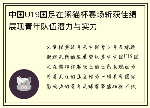 中国U19国足在熊猫杯赛场斩获佳绩 展现青年队伍潜力与实力 中国U19国足在熊猫杯赛场斩获佳绩 展现青年队伍潜力与实力