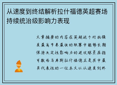从速度到终结解析拉什福德英超赛场持续统治级影响力表现